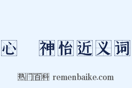 心曠神怡近义词是什么意思的图片